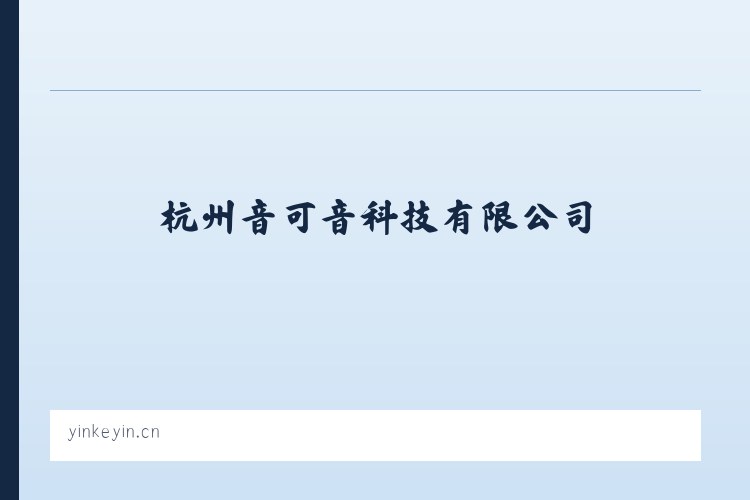杭州音可音科技有限公司 列表图