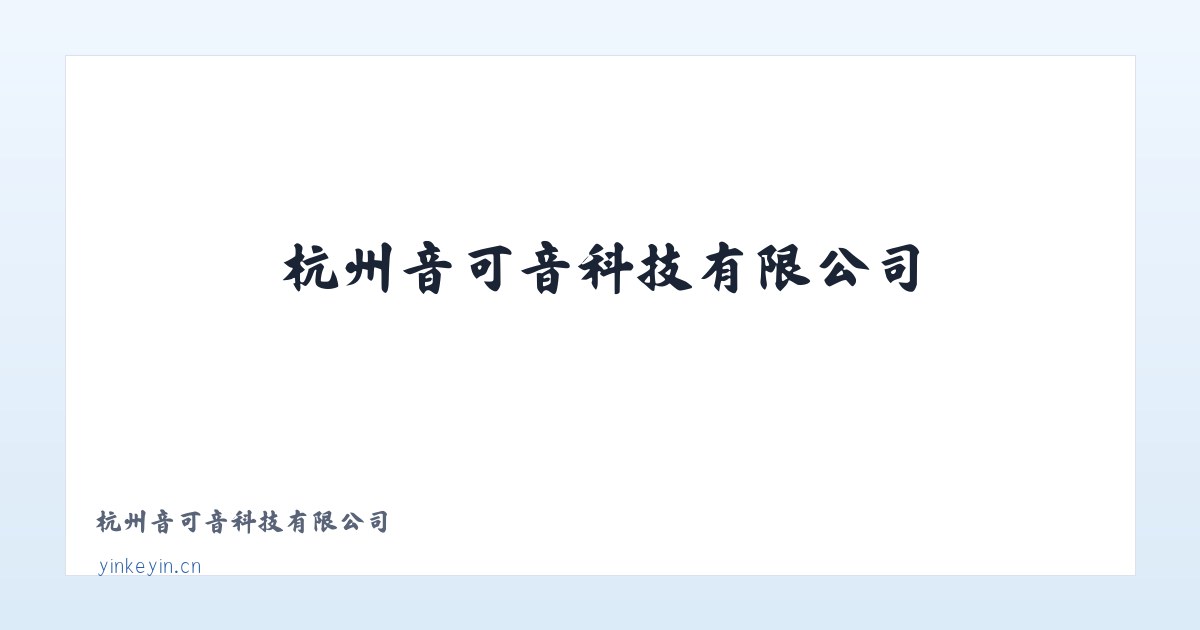 杭州音可音科技有限公司 主图