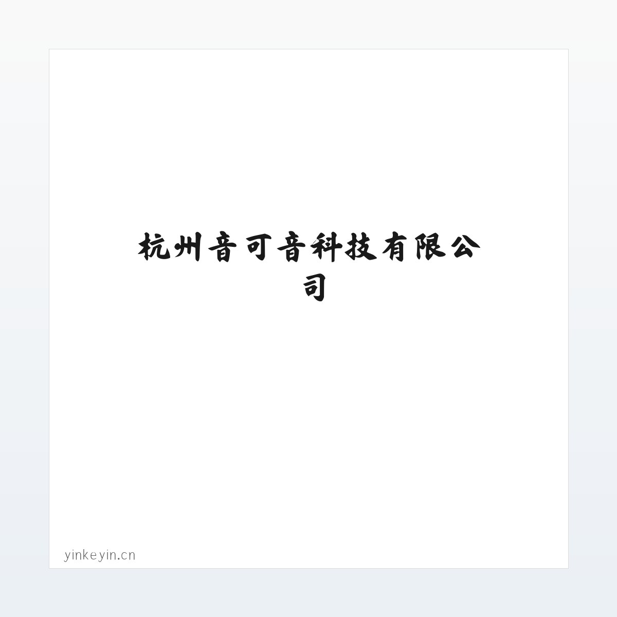 杭州音可音科技有限公司 方图
