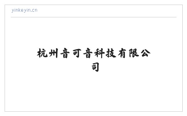 杭州音可音科技有限公司 缩略图