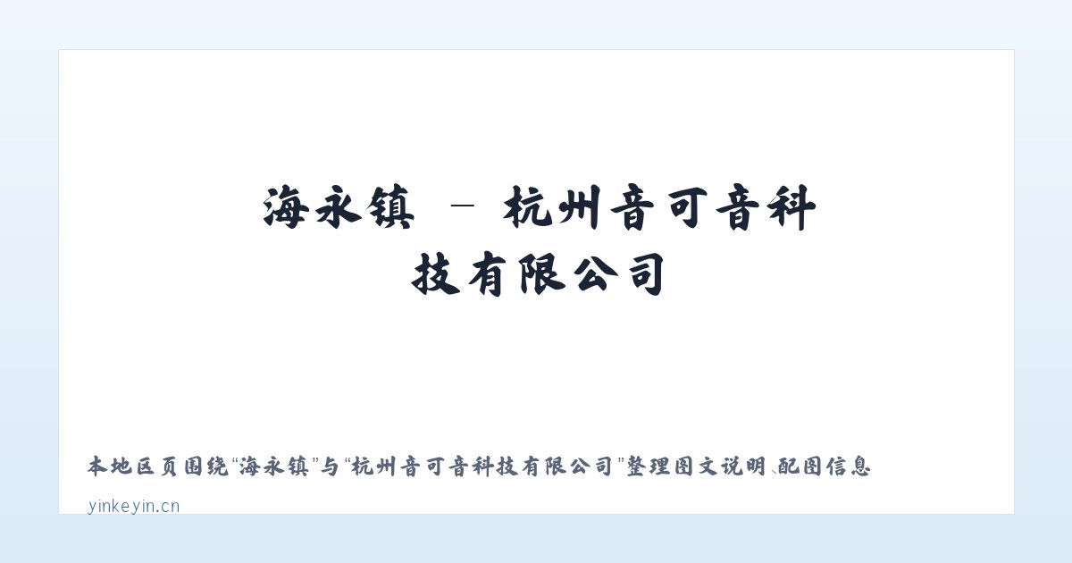 海永镇 - 杭州音可音科技有限公司 主图
